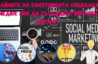Тайните на ефективната социална медия: Как да създадете вирусен контент