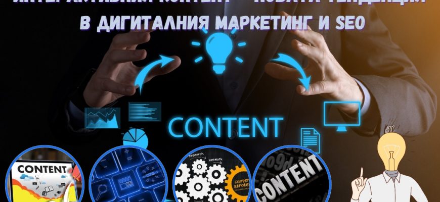 Интерактивния контент - новата тенденция в дигиталния маркетинг и SEO