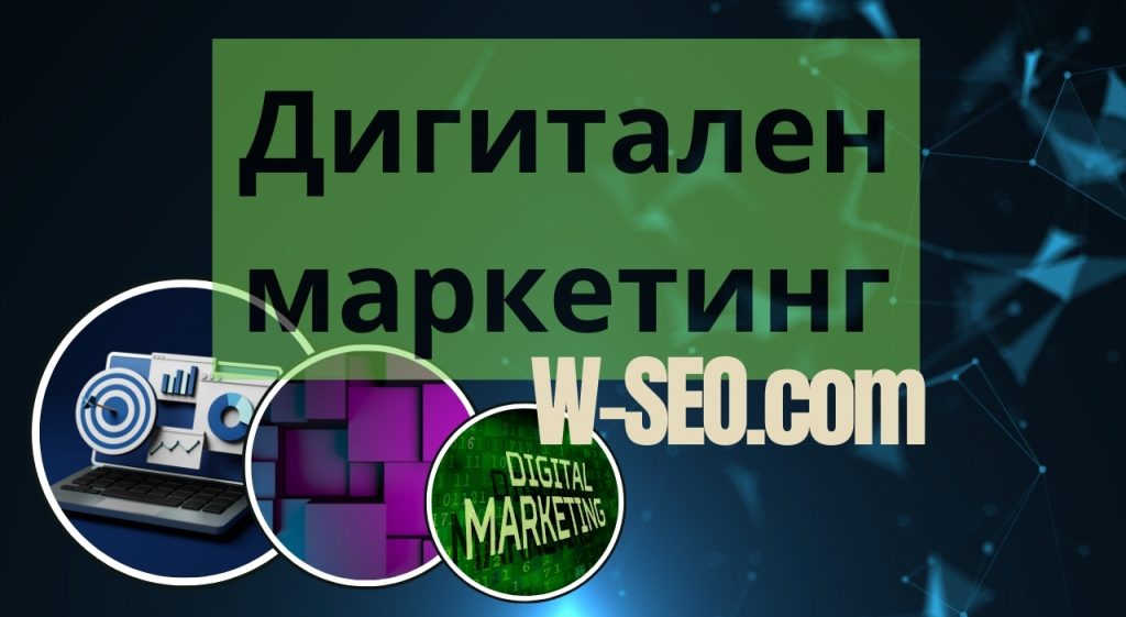 Дигитален маркетинг