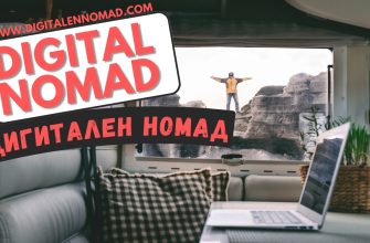 Дигиталното Номадство: Свободата на Модерния Живот