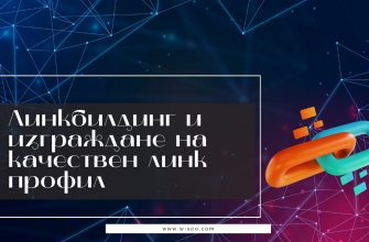 Линк билдингът като двигател на SEO успеха: Защо не можете да си позволите да го игнорирате?