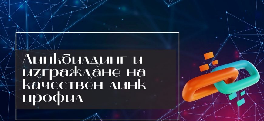 Линк билдингът като двигател на SEO успеха: Защо не можете да си позволите да го игнорирате?